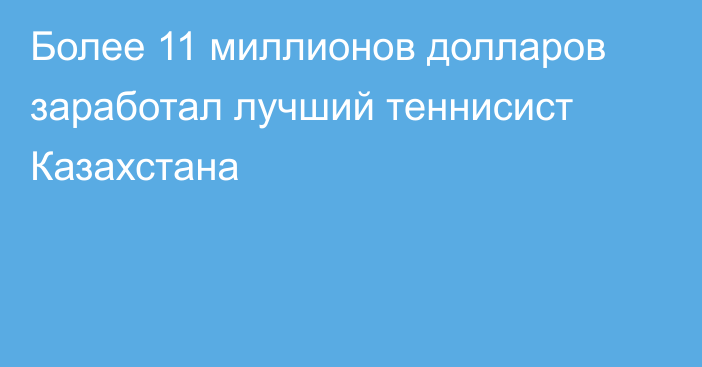 Более 11 миллионов долларов заработал лучший теннисист Казахстана