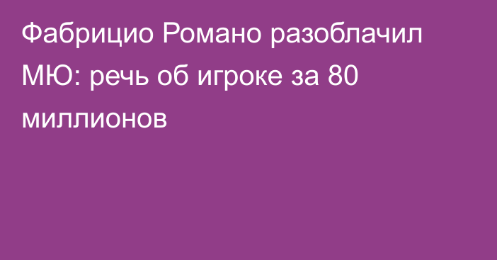 Фабрицио Романо разоблачил МЮ: речь об игроке за 80 миллионов