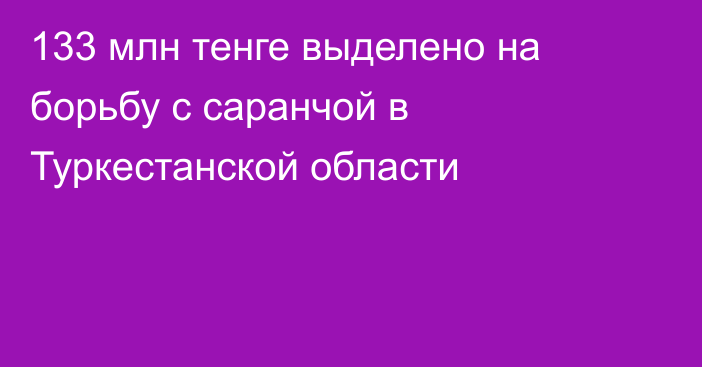 133 млн тенге выделено на борьбу с саранчой в Туркестанской области