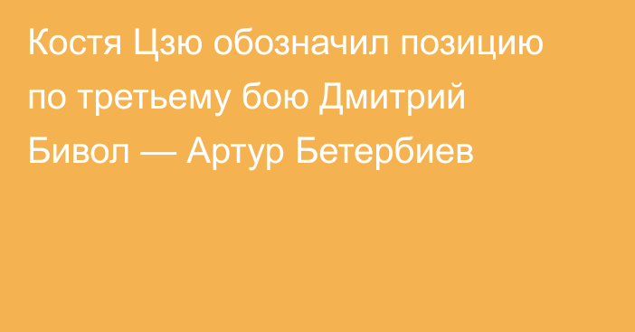 Костя Цзю обозначил позицию по третьему бою Дмитрий Бивол — Артур Бетербиев