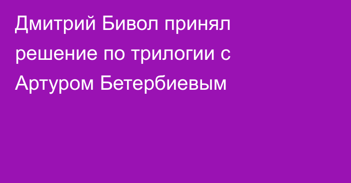 Дмитрий Бивол принял решение по трилогии с Артуром Бетербиевым