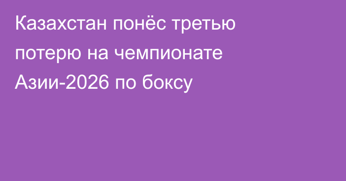 Казахстан понёс третью потерю на чемпионате Азии-2026 по боксу