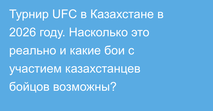 Турнир UFC в Казахстане в 2026 году. Насколько это реально и какие бои с участием казахстанцев бойцов возможны?