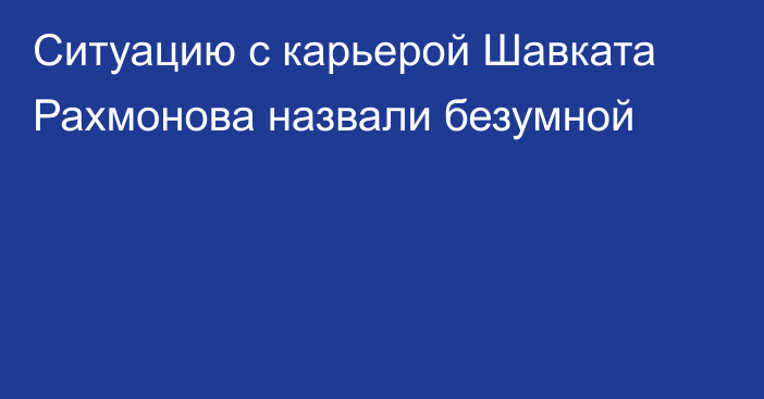 Ситуацию с карьерой Шавката Рахмонова назвали безумной