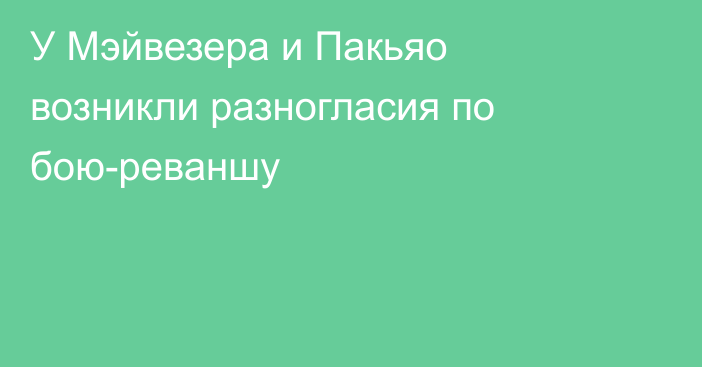 У Мэйвезера и Пакьяо возникли разногласия по бою-реваншу