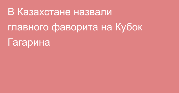 В Казахстане назвали главного фаворита на Кубок Гагарина