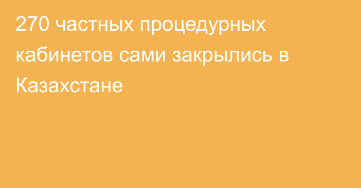 270 частных процедурных кабинетов сами закрылись в Казахстане