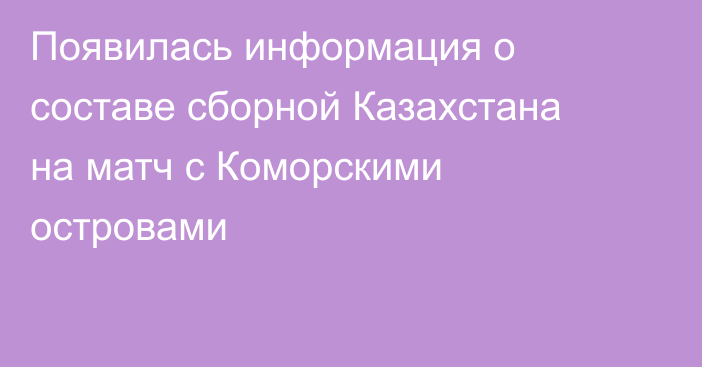 Появилась информация о составе сборной Казахстана на матч с Коморскими островами