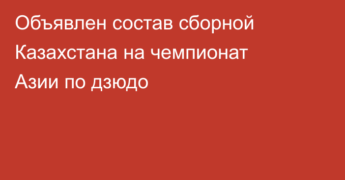 Объявлен состав сборной Казахстана на чемпионат Азии по дзюдо