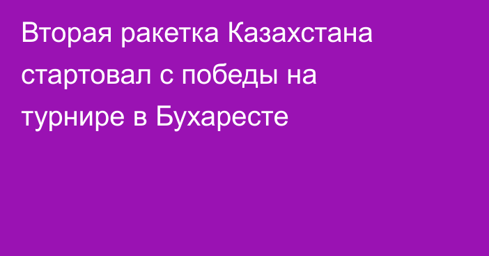 Вторая ракетка Казахстана стартовал с победы на турнире в Бухаресте