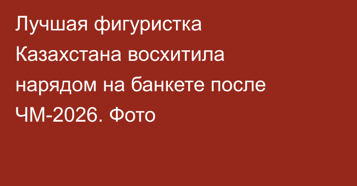 Лучшая фигуристка Казахстана восхитила нарядом на банкете после ЧМ-2026. Фото