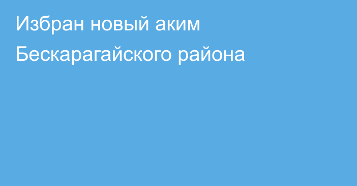 Избран новый аким Бескарагайского района