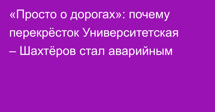 «Просто о дорогах»: почему перекрёсток Университетская – Шахтёров стал аварийным