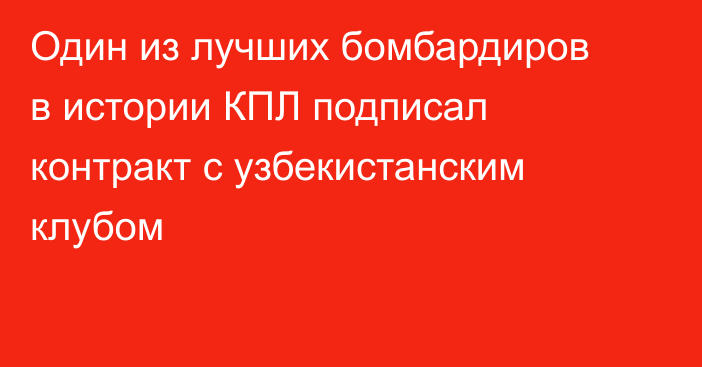 Один из лучших бомбардиров в истории КПЛ подписал контракт с узбекистанским клубом