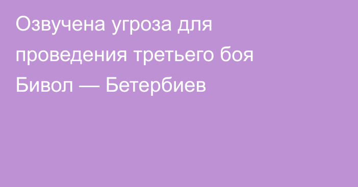 Озвучена угроза для проведения третьего боя Бивол — Бетербиев
