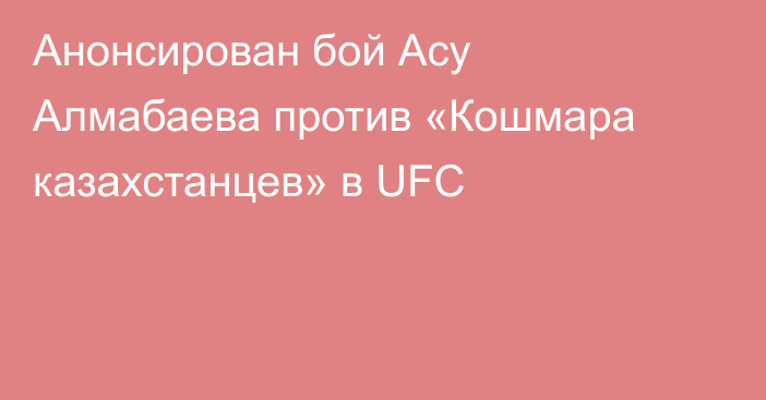 Анонсирован бой Асу Алмабаева против «Кошмара казахстанцев» в UFC