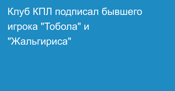 Клуб КПЛ подписал бывшего игрока 