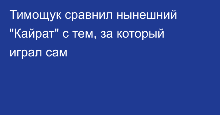 Тимощук сравнил нынешний 