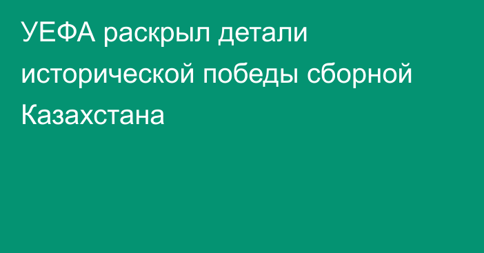 УЕФА раскрыл детали исторической победы сборной Казахстана