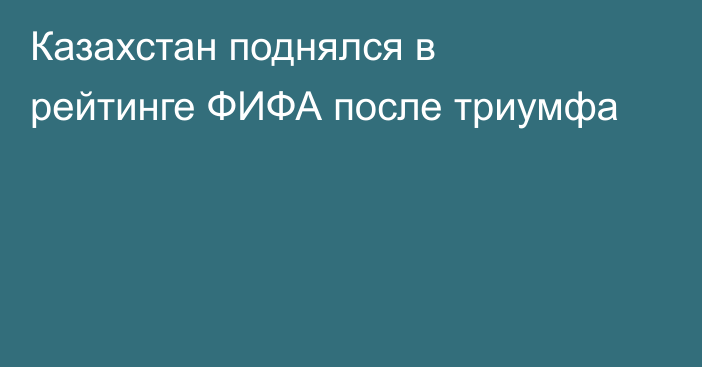 Казахстан поднялся в рейтинге ФИФА после триумфа
