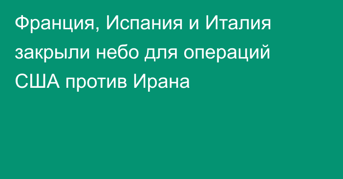 Франция, Испания и Италия закрыли небо для операций США против Ирана