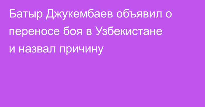 Батыр Джукембаев объявил о переносе боя в Узбекистане и назвал причину