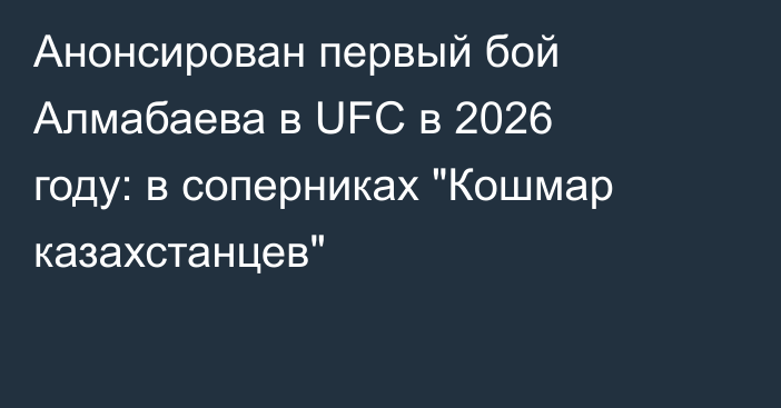 Анонсирован первый бой Алмабаева в UFC в 2026 году: в соперниках 