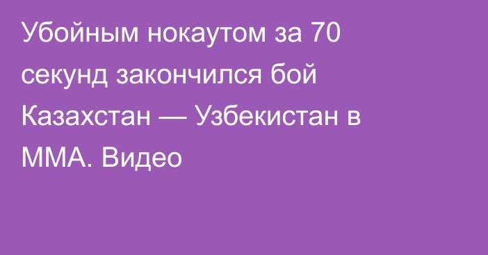 Убойным нокаутом за 70 секунд закончился бой Казахстан — Узбекистан в ММА. Видео