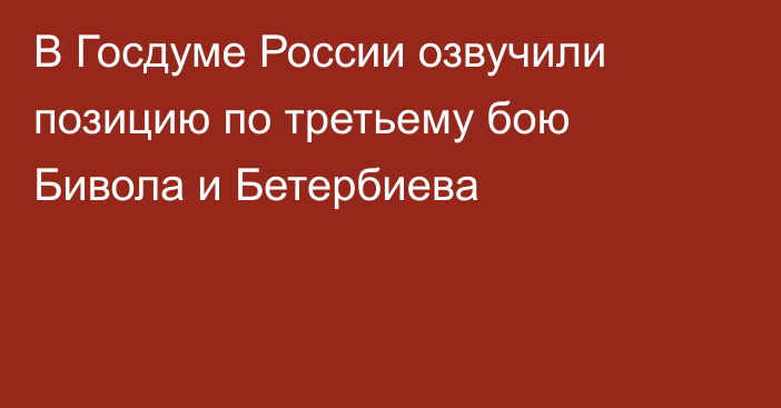 В Госдуме России озвучили позицию по третьему бою Бивола и Бетербиева