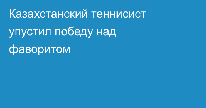 Казахстанский теннисист упустил победу над фаворитом