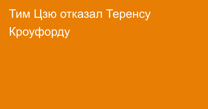 Тим Цзю отказал Теренсу Кроуфорду