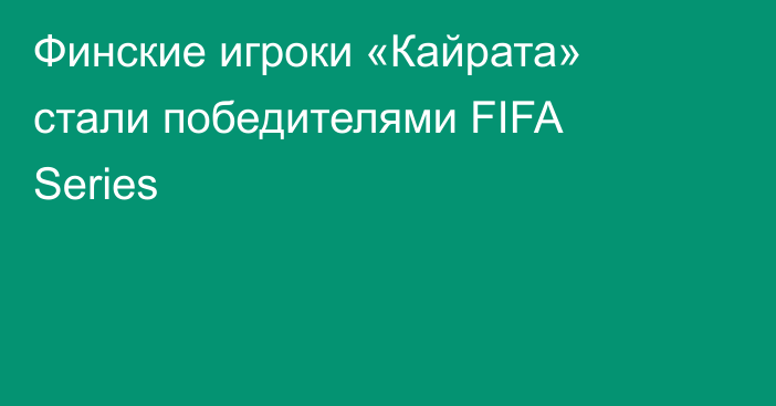 Финские игроки «Кайрата» стали победителями FIFA Series