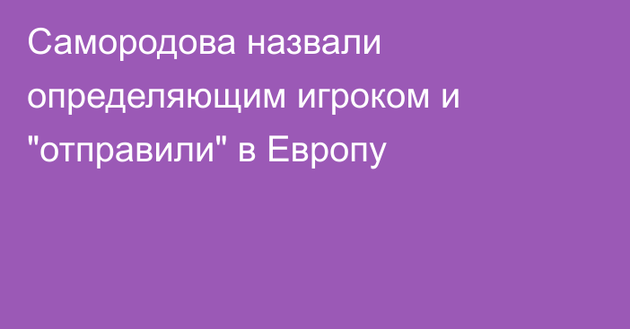 Самородова назвали определяющим игроком и 