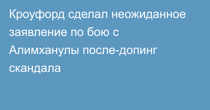 Кроуфорд сделал неожиданное заявление по бою с Алимханулы после-допинг скандала