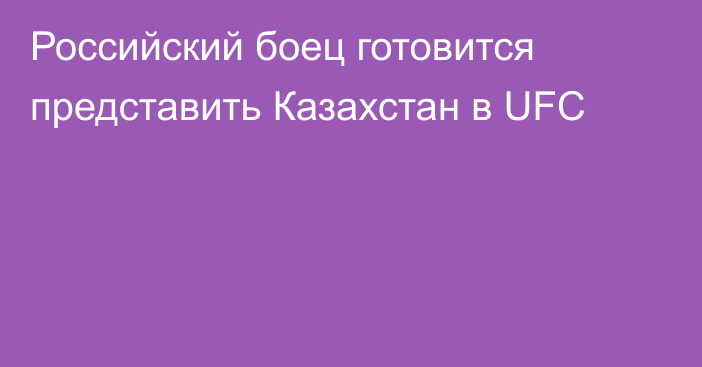 Российский боец готовится представить Казахстан в UFC