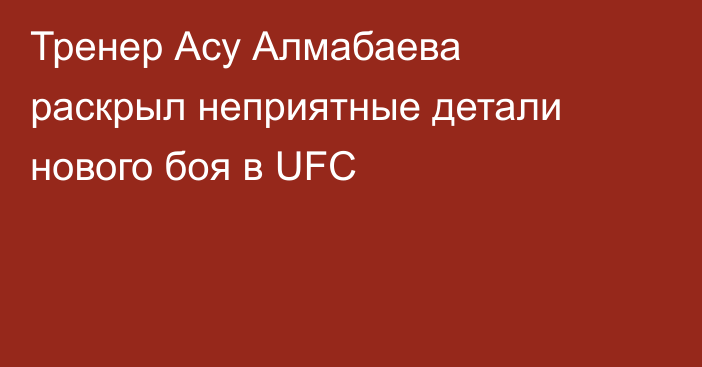 Тренер Асу Алмабаева раскрыл неприятные детали нового боя в UFC