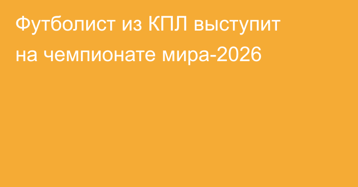Футболист из КПЛ выступит на чемпионате мира-2026