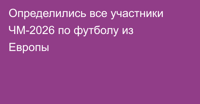 Определились все участники ЧМ-2026 по футболу из Европы