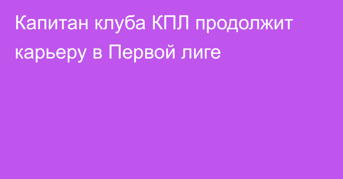 Капитан клуба КПЛ продолжит карьеру в Первой лиге