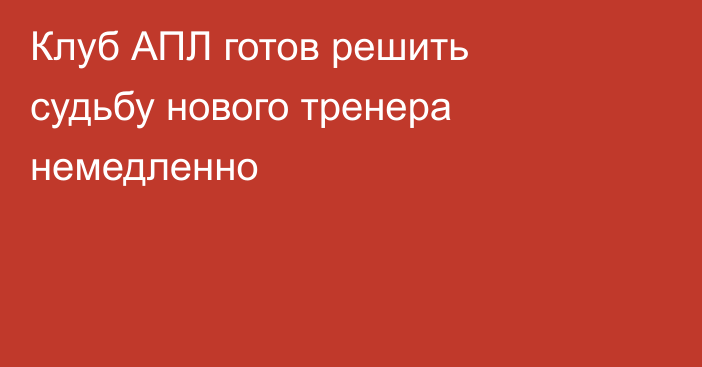 Клуб АПЛ готов решить судьбу нового тренера немедленно