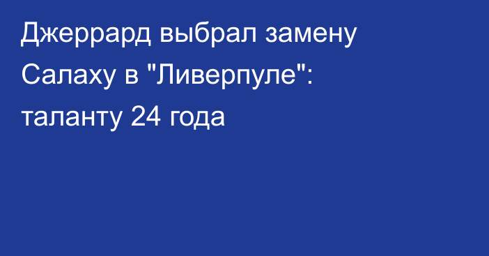 Джеррард выбрал замену Салаху в 