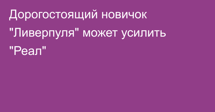 Дорогостоящий новичок 