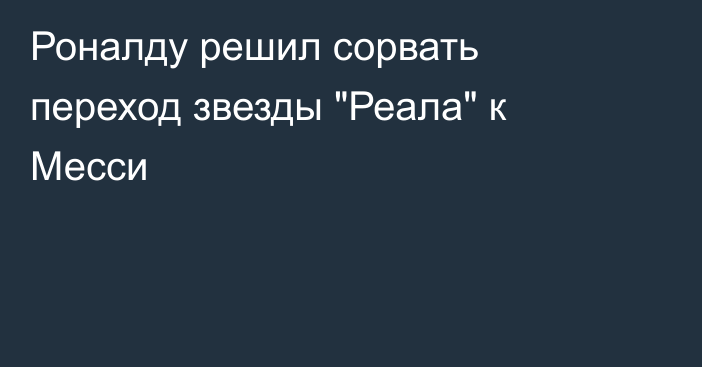 Роналду решил сорвать переход звезды 