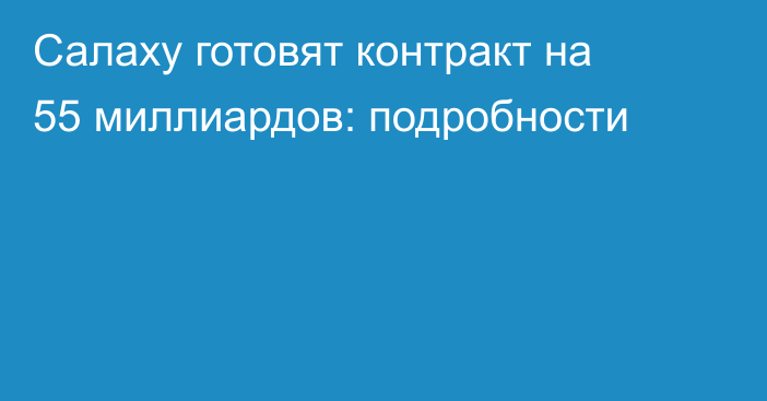 Салаху готовят контракт на 55 миллиардов: подробности
