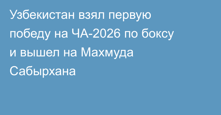 Узбекистан взял первую победу на ЧА-2026 по боксу и вышел на Махмуда Сабырхана