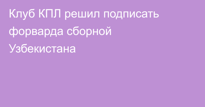 Клуб КПЛ решил подписать форварда сборной Узбекистана