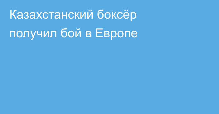 Казахстанский боксёр получил бой в Европе