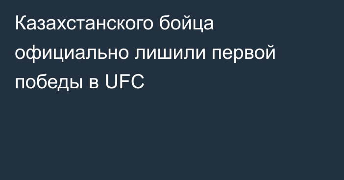 Казахстанского бойца официально лишили первой победы в UFC
