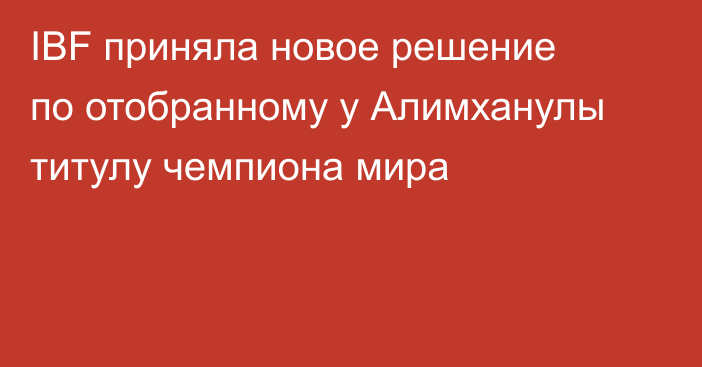 IBF приняла новое решение по отобранному у Алимханулы титулу чемпиона мира