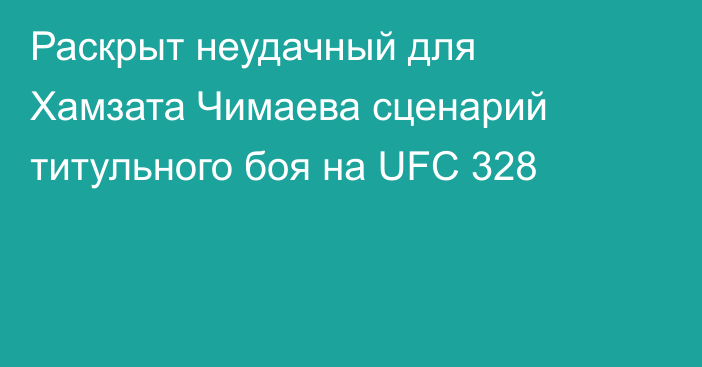 Раскрыт неудачный для Хамзата Чимаева сценарий титульного боя на UFC 328